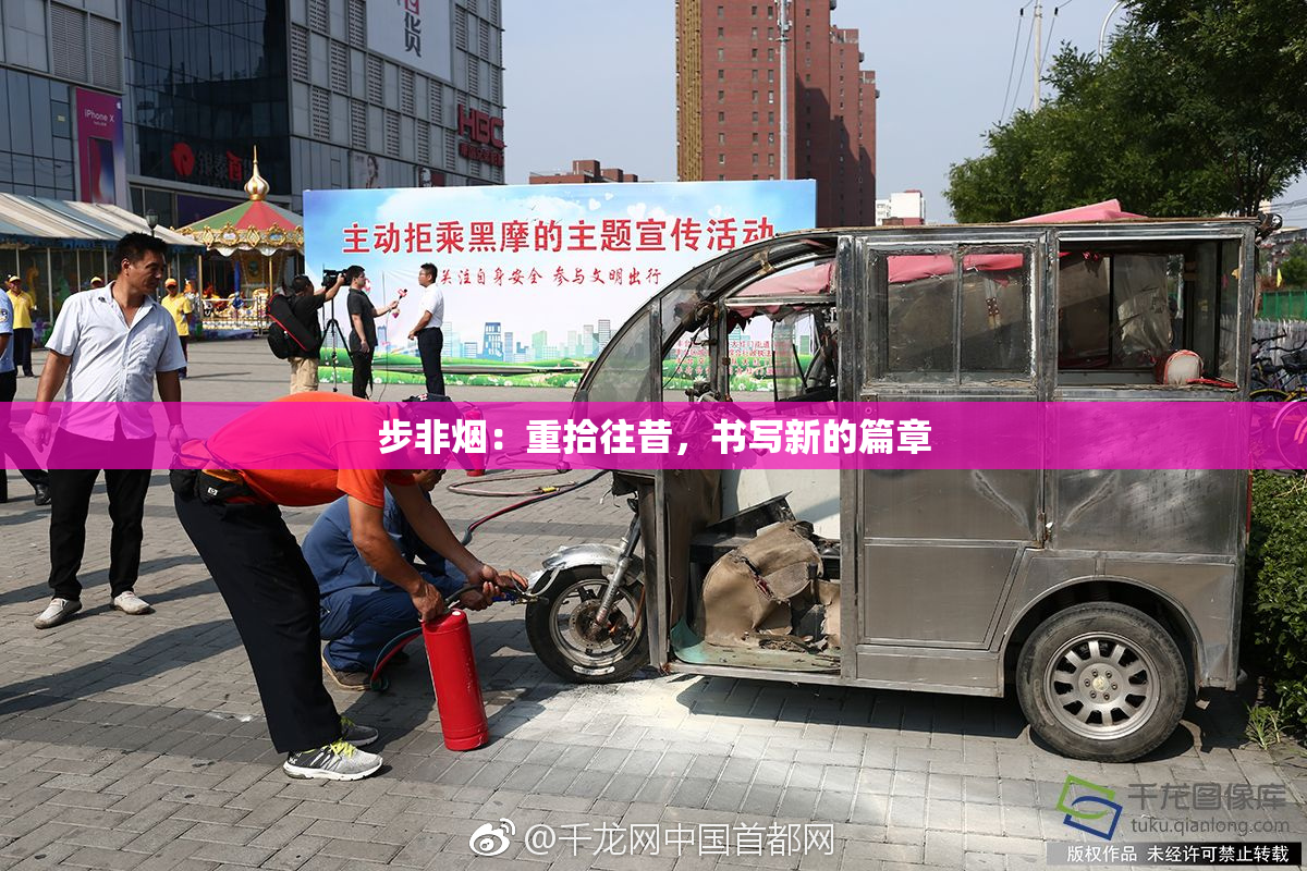 步非烟：重拾往昔，书写新的篇章