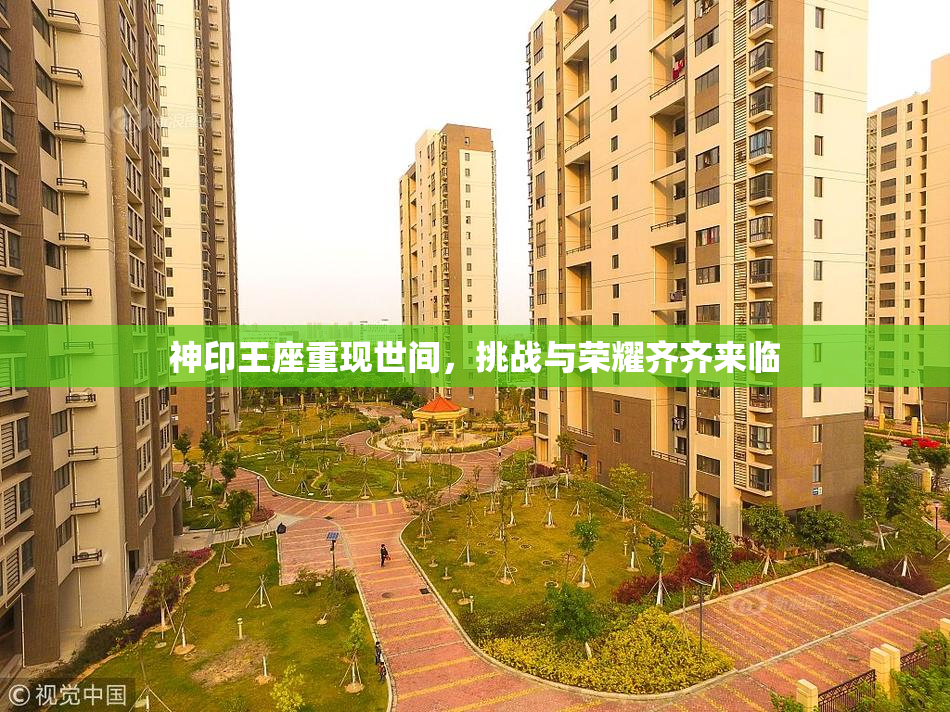 神印王座重现世间，挑战与荣耀齐齐来临
