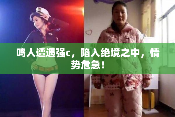 鸣人遭遇强c，陷入绝境之中，情势危急！