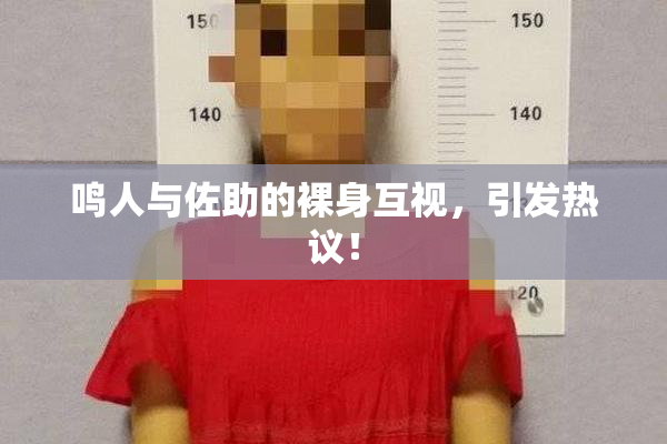 鸣人与佐助的裸身互视，引发热议！