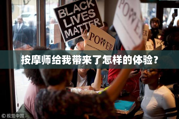 按摩师给我带来了怎样的体验？