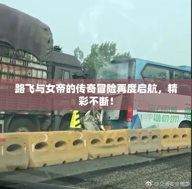 路飞与女帝的传奇冒险再度启航，精彩不断！