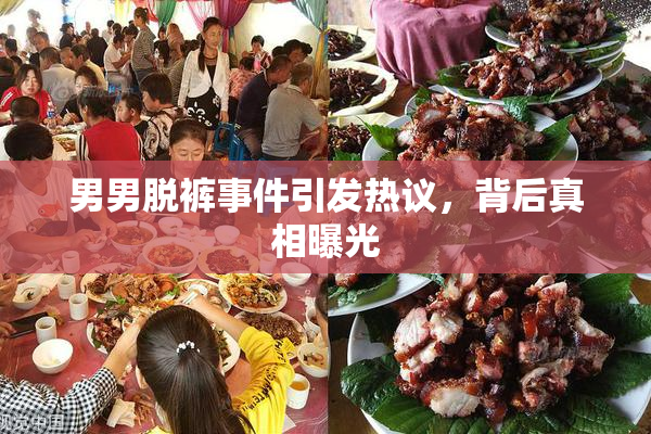 男男脱裤事件引发热议，背后真相曝光