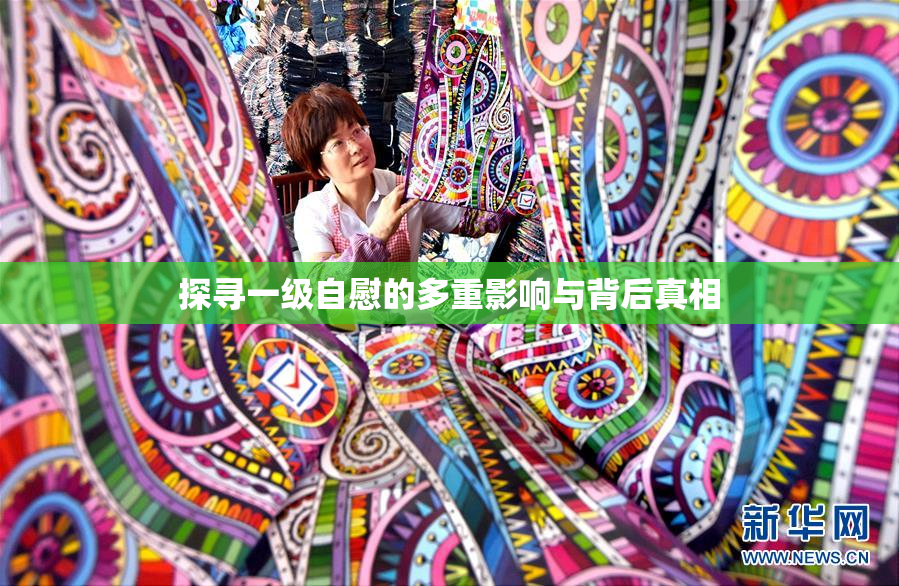 探寻一级自慰的多重影响与背后真相