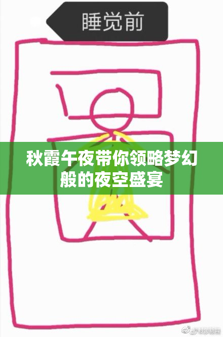 秋霞午夜带你领略梦幻般的夜空盛宴