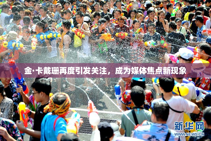 金·卡戴珊再度引发关注，成为媒体焦点新现象