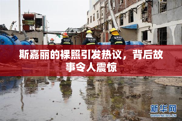 斯嘉丽的裸照引发热议，背后故事令人震惊