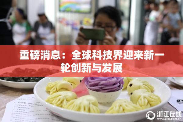 重磅消息：全球科技界迎来新一轮创新与发展