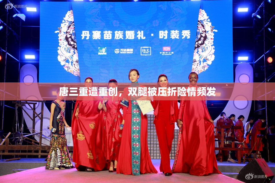 唐三重遭重创，双腿被压折险情频发