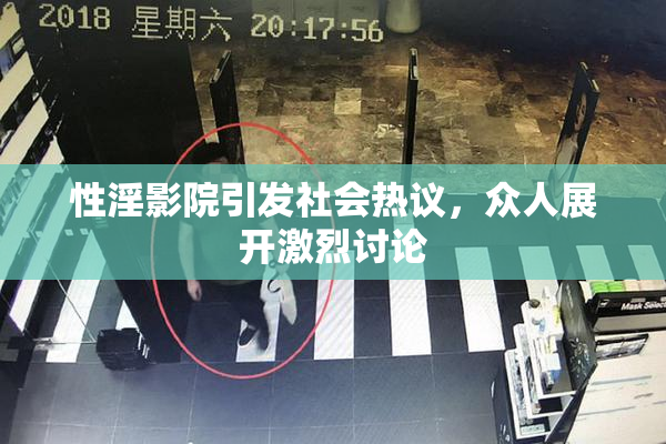 性淫影院引发社会热议，众人展开激烈讨论