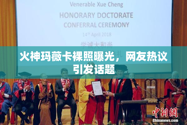 火神玛薇卡裸照曝光，网友热议引发话题