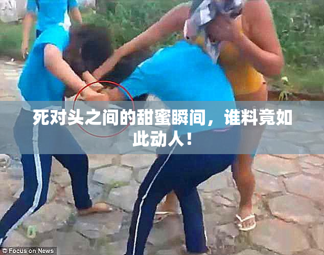 死对头之间的甜蜜瞬间，谁料竟如此动人！