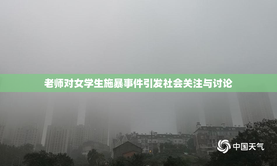 老师对女学生施暴事件引发社会关注与讨论