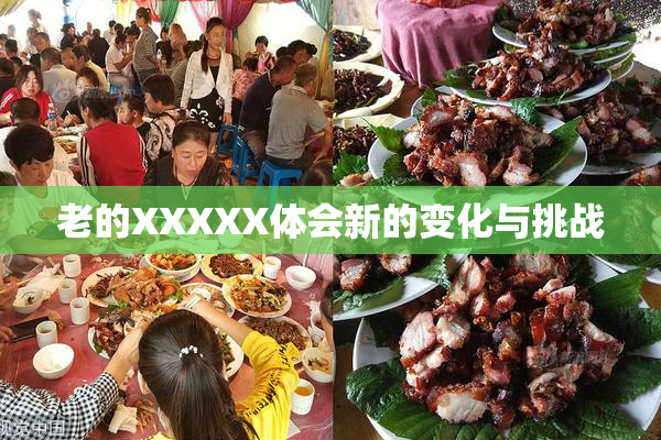 老的XXXXX体会新的变化与挑战