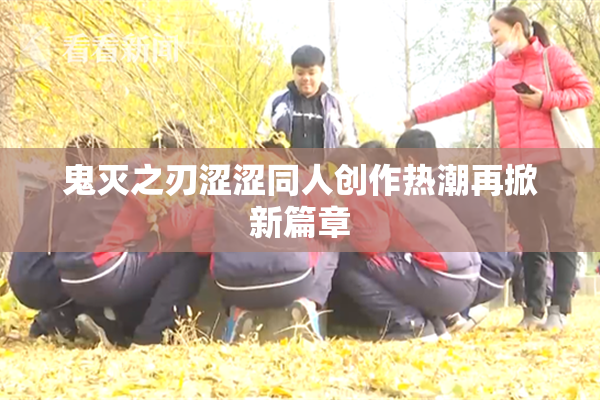 鬼灭之刃涩涩同人创作热潮再掀新篇章
