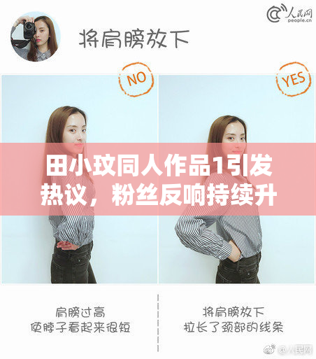 田小玟同人作品1引发热议，粉丝反响持续升温