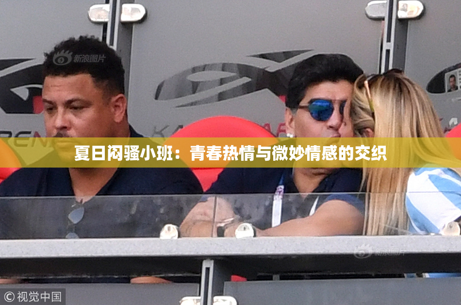 夏日闷骚小班：青春热情与微妙情感的交织