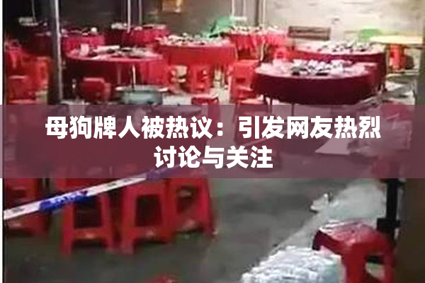母狗牌人被热议：引发网友热烈讨论与关注