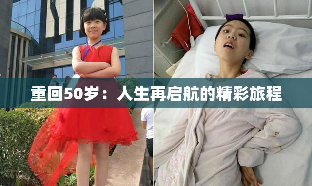 重回50岁：人生再启航的精彩旅程