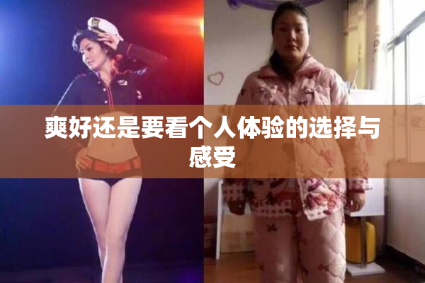 爽好还是要看个人体验的选择与感受