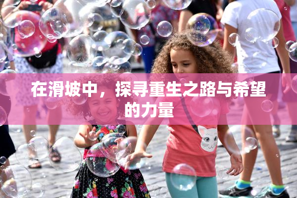 在滑坡中，探寻重生之路与希望的力量