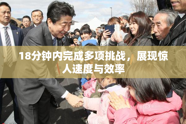 18分钟内完成多项挑战，展现惊人速度与效率