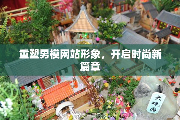 重塑男模网站形象，开启时尚新篇章