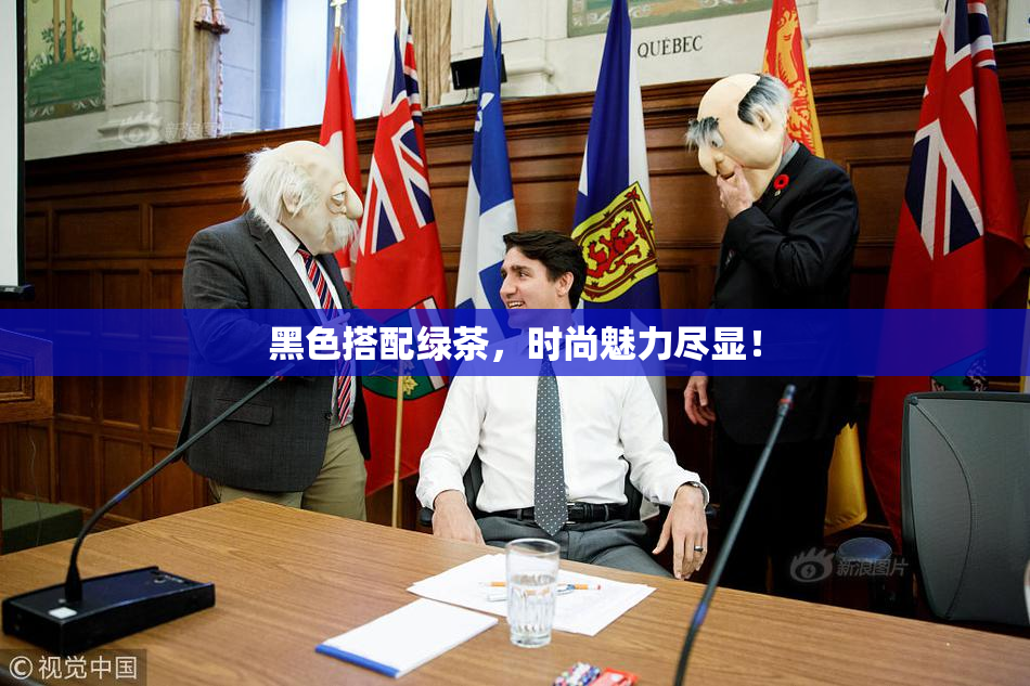 黑色搭配绿茶，时尚魅力尽显！