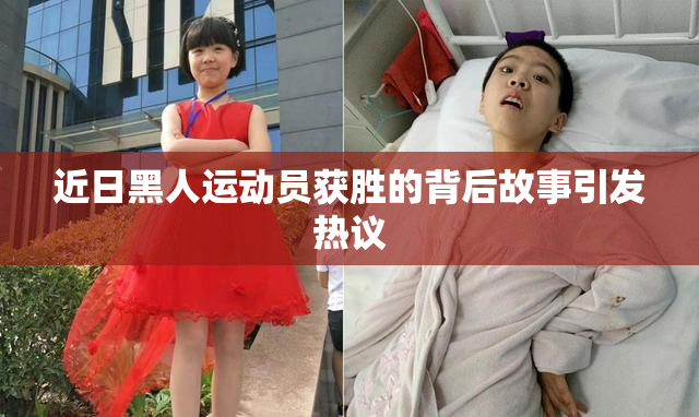 近日黑人运动员获胜的背后故事引发热议