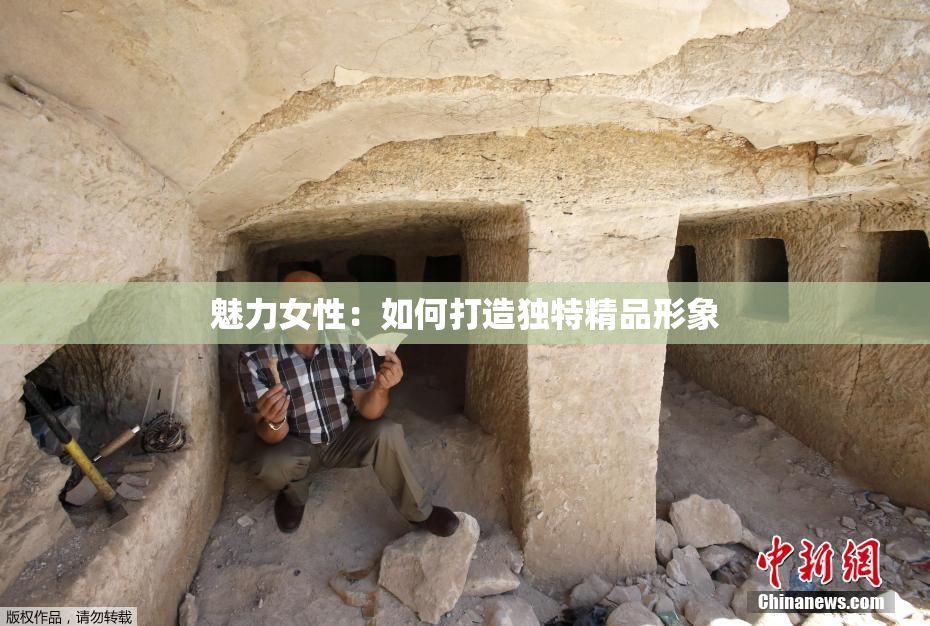 魅力女性：如何打造独特精品形象