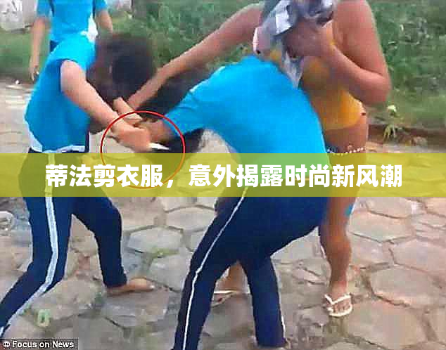 蒂法剪衣服，意外揭露时尚新风潮