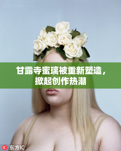 甘露寺蜜璃被重新塑造，掀起创作热潮