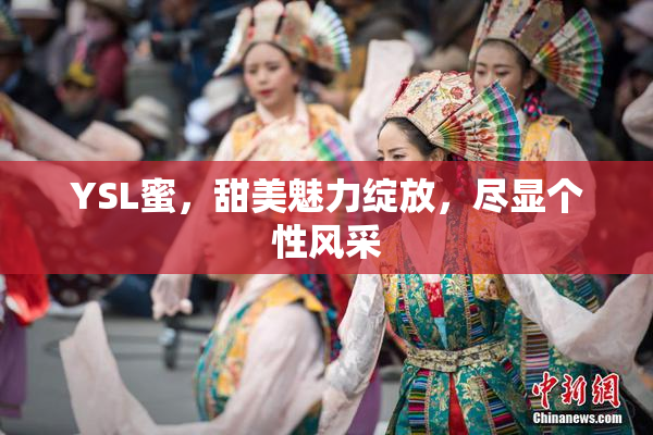 YSL蜜，甜美魅力绽放，尽显个性风采