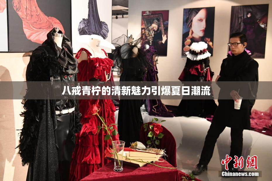八戒青柠的清新魅力引爆夏日潮流