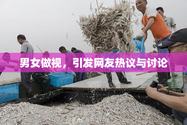 男女做视，引发网友热议与讨论
