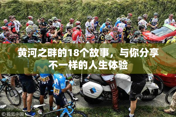 黄河之畔的18个故事，与你分享不一样的人生体验