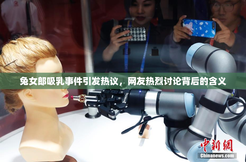 兔女郎吸乳事件引发热议，网友热烈讨论背后的含义