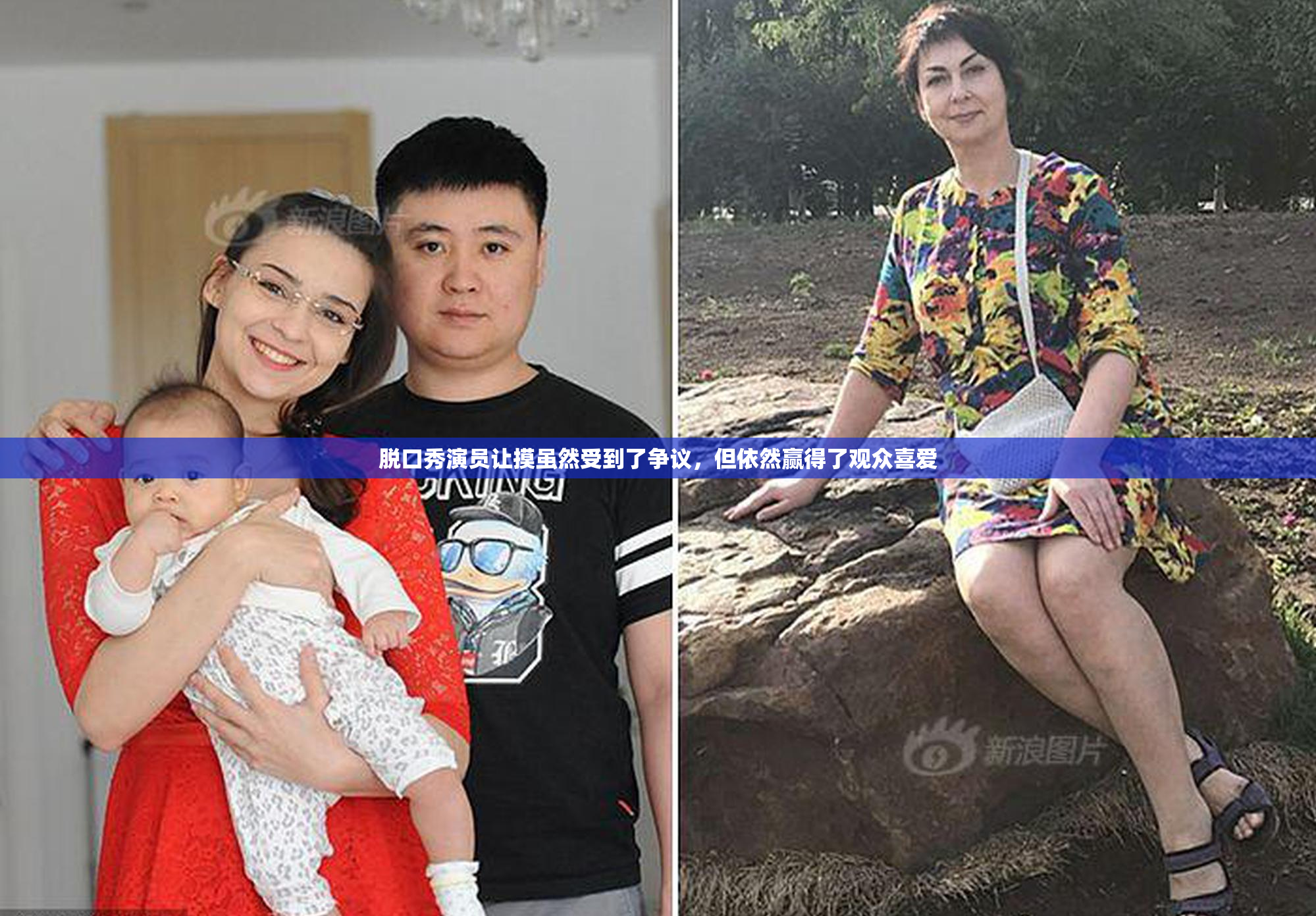 脱口秀演员让摸虽然受到了争议，但依然赢得了观众喜爱