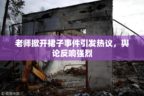 老师掀开裙子事件引发热议，舆论反响强烈