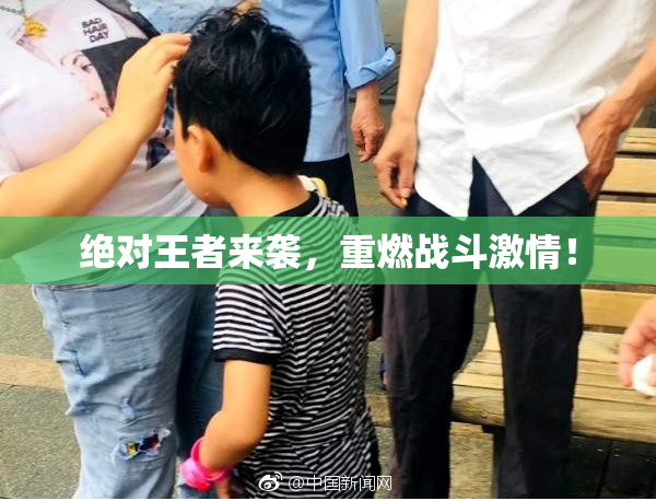 绝对王者来袭，重燃战斗激情！