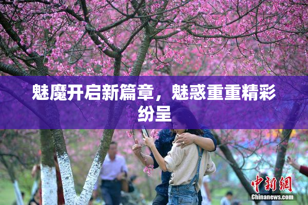 魅魔开启新篇章，魅惑重重精彩纷呈