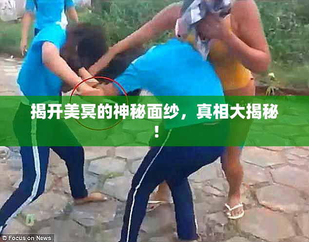揭开美冥的神秘面纱，真相大揭秘！