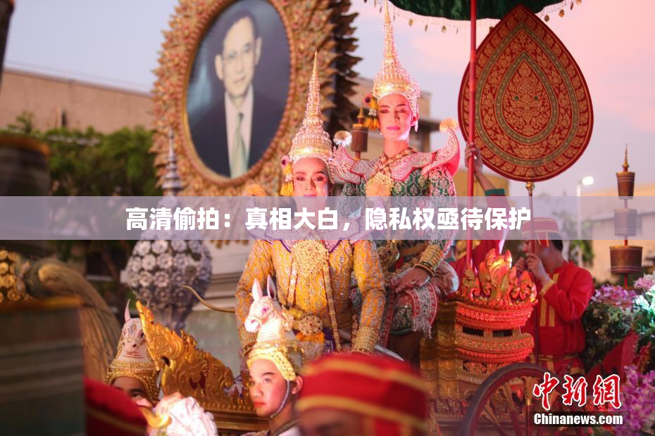 高清偷拍：真相大白，隐私权亟待保护