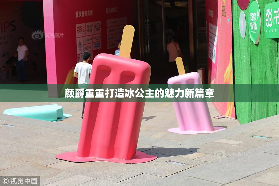 颜爵重重打造冰公主的魅力新篇章