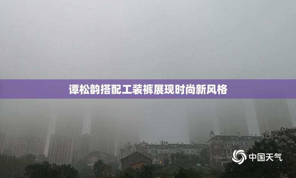 谭松韵搭配工装裤展现时尚新风格