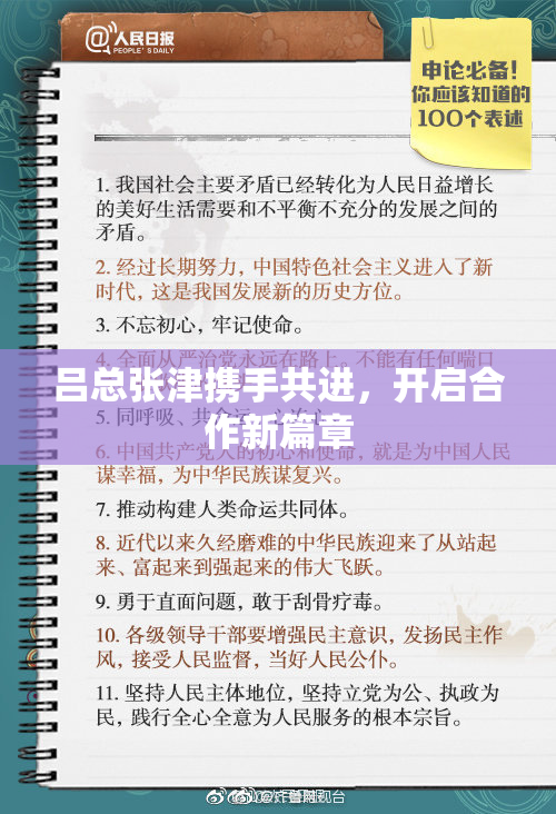 吕总张津携手共进，开启合作新篇章