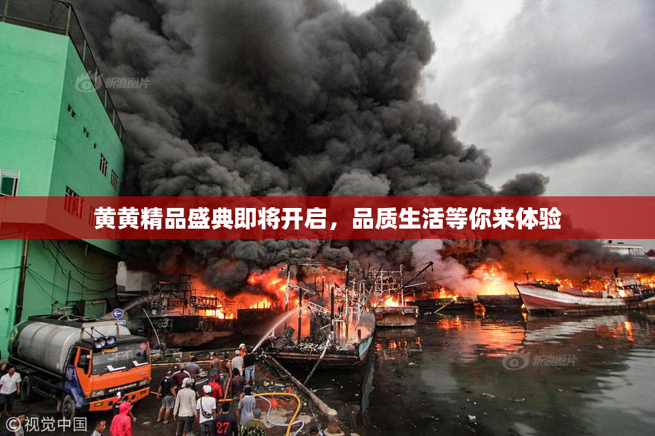 黄黄精品盛典即将开启，品质生活等你来体验