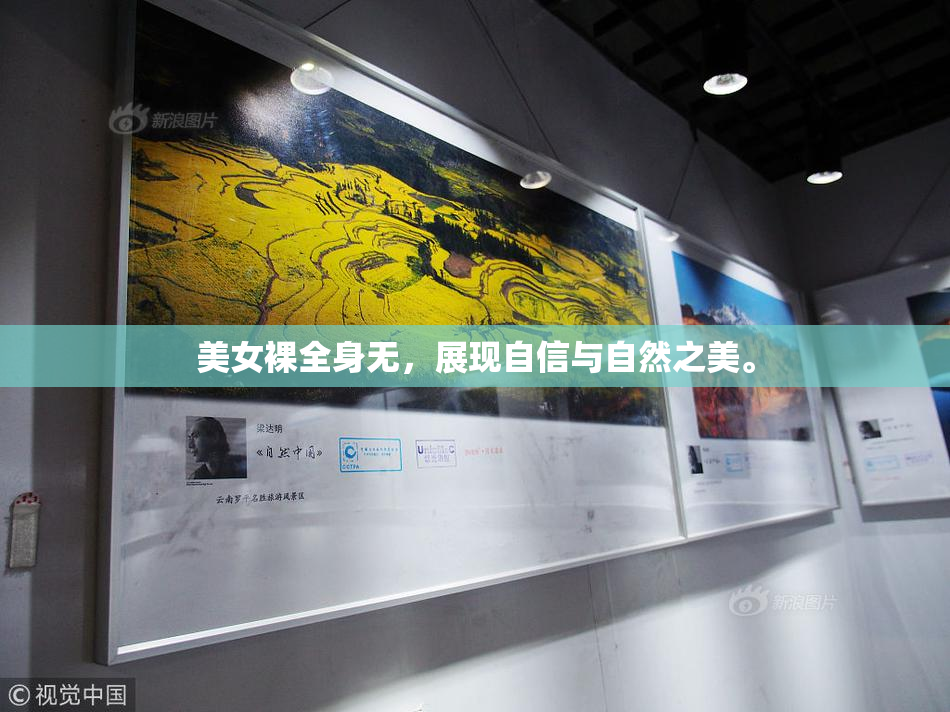 美女裸全身无，展现自信与自然之美。