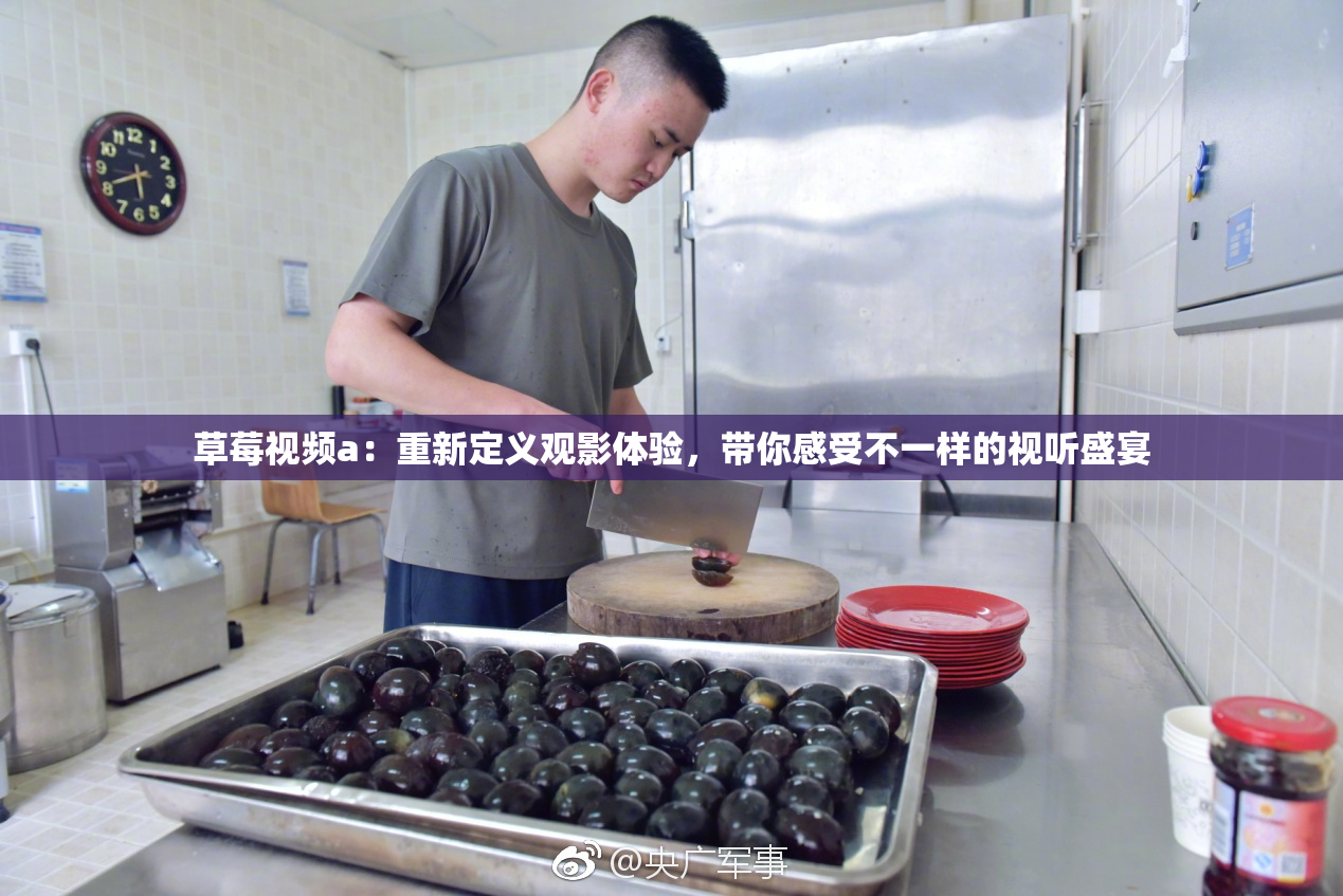 草莓视频a：重新定义观影体验，带你感受不一样的视听盛宴