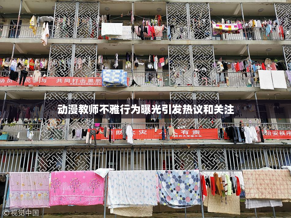 动漫教师不雅行为曝光引发热议和关注
